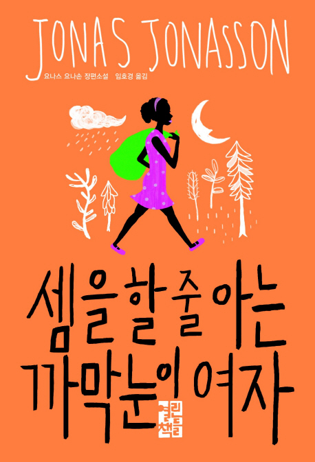셈을 할 줄 아는 까막눈이 여자